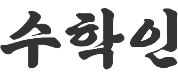 수학인